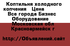 Коптильня холодного копчения › Цена ­ 29 000 - Все города Бизнес » Оборудование   . Московская обл.,Красноармейск г.